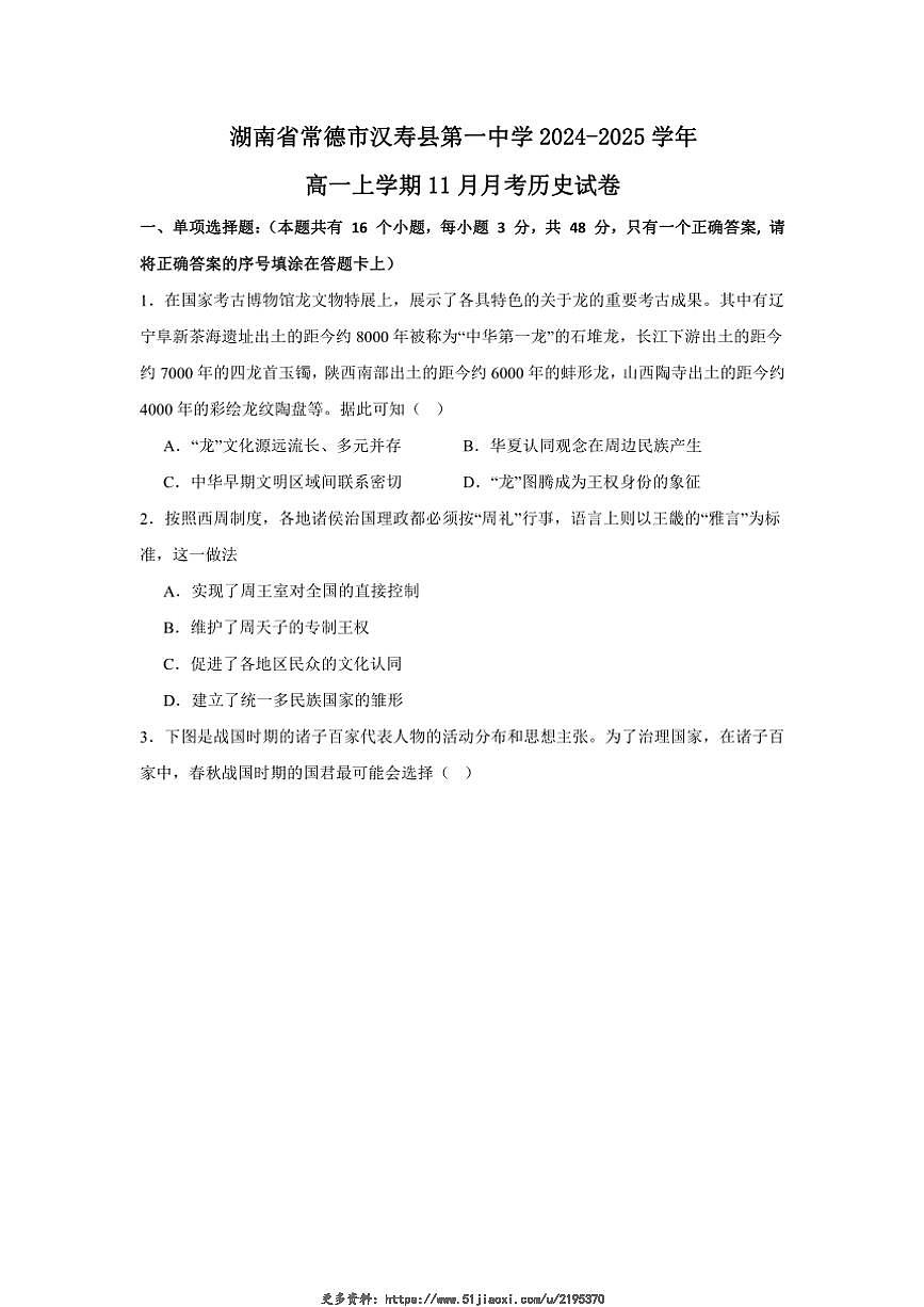 2024～2025學(xué)年湖南省常德市漢壽縣第一中學(xué)高一(上)11月月考歷史試卷(含答案)第1頁
