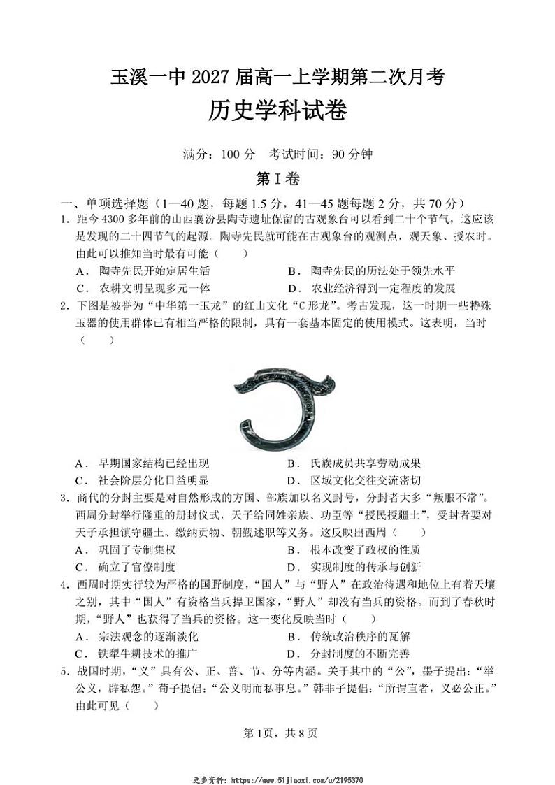 2024~2025学年云南省玉溪市第一中学高一(上)第二次月考历史试卷(含答案)第1页