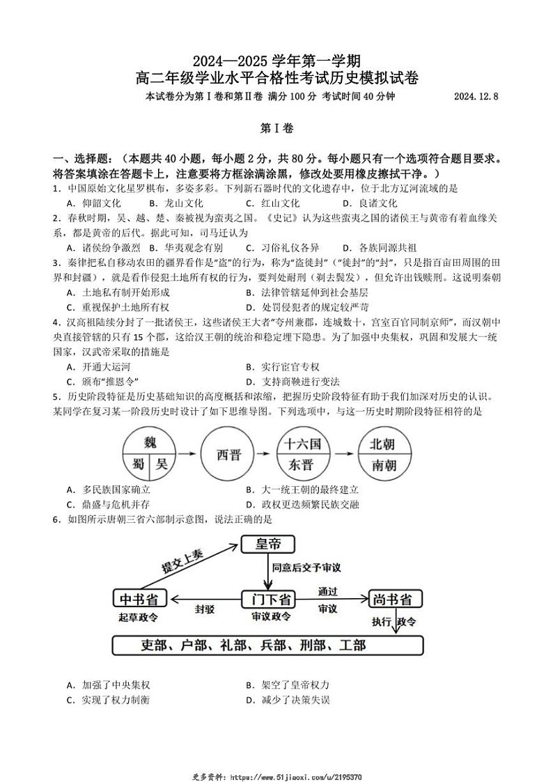 2024~2025学年江苏省南菁高级中学高二(上)12月学业水平合格性考试模拟历史(必修班)试卷(含答案)第1页