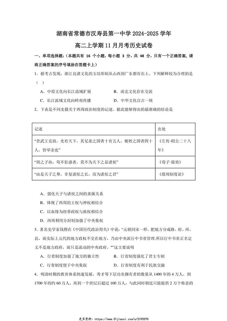 2024~2025学年湖南省常德市汉寿县第一中学高二(上)11月月考历史试卷(含答案)第1页