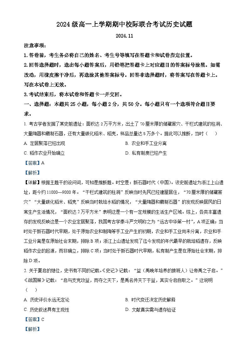 山东省日照市2024-2025学年高一上学期期中考试历史试题(解析版)-A4第1页