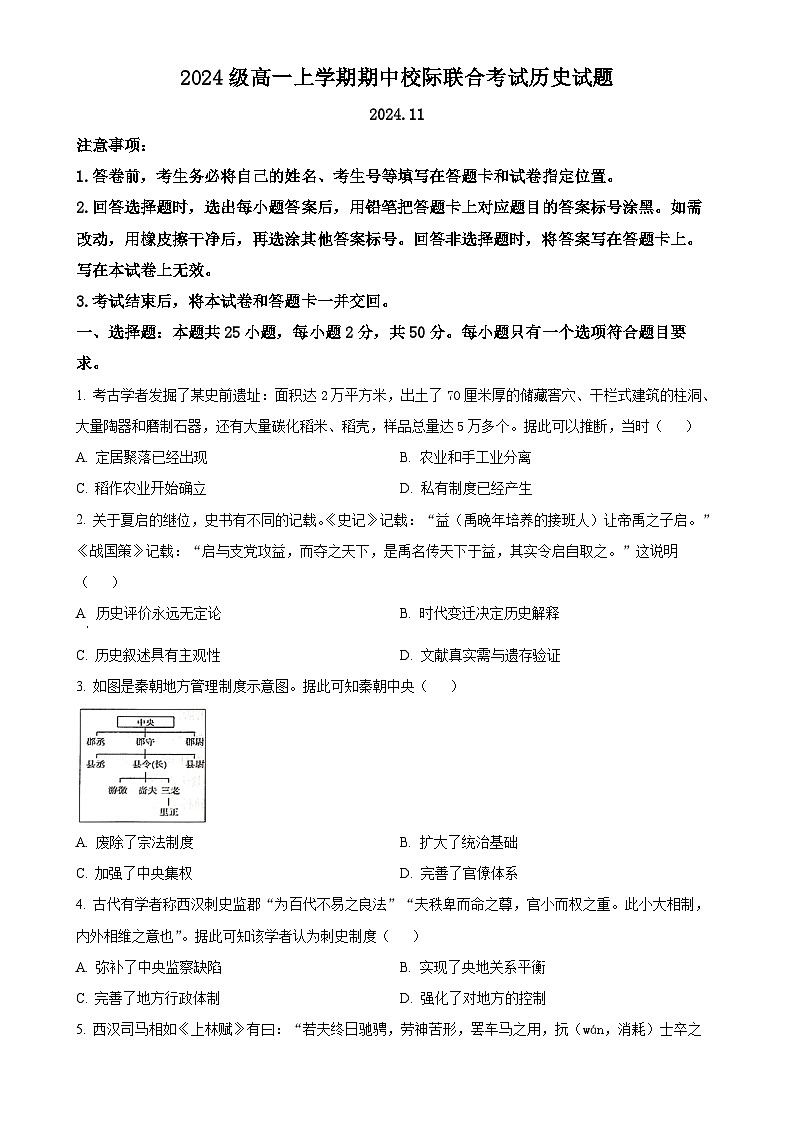 山东省日照市2024-2025学年高一上学期期中考试历史试题(原卷版)-A4第1页