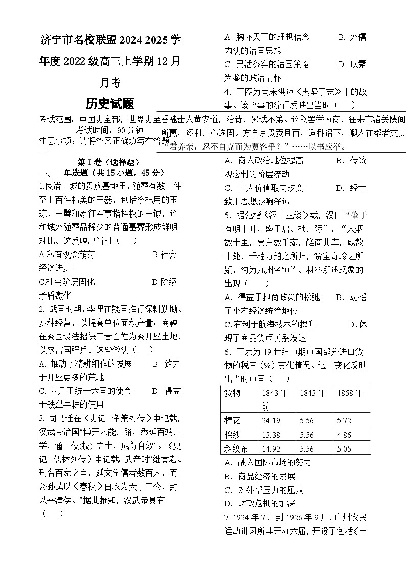 山东省济宁市名校联盟2024-2025学年高三上学期12月月考历史试题-A4第1页