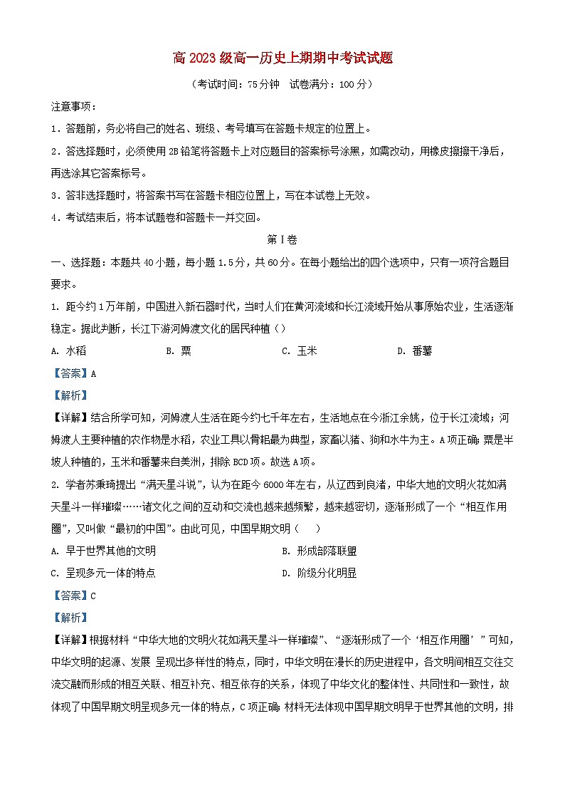 四川省南充市2023_2024学年高一历史上学期期中试题含解析第1页