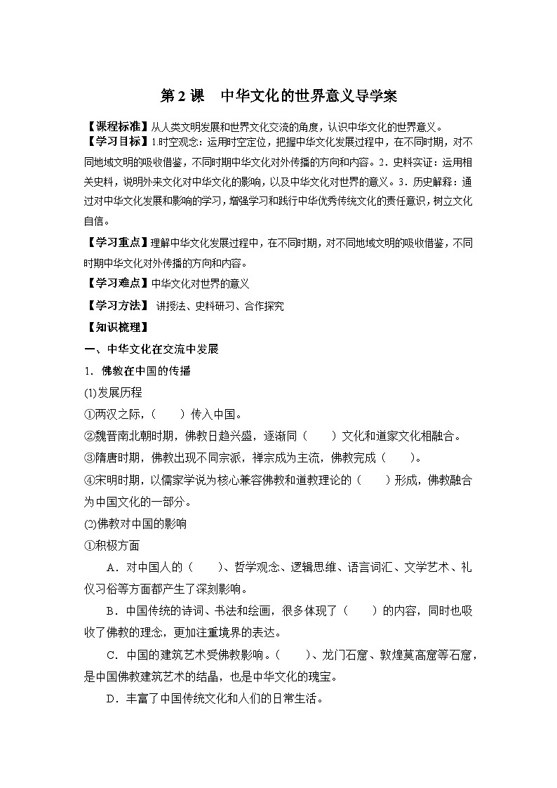 人教统编版2024高中历史选择性必修三 文化交流与传播 第2课 中华文化的世界意义导学案第1页