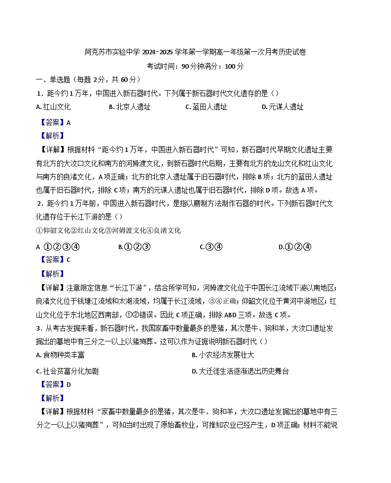 2024-2025学年度新疆阿克苏市实验中学高一上学期9月月考历史试题(解析版)第1页