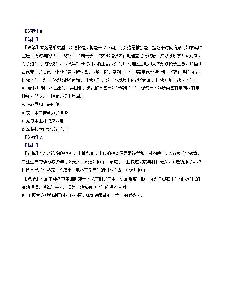 2024-2025学年度新疆阿克苏市实验中学高一上学期9月月考历史试题(解析版)第3页