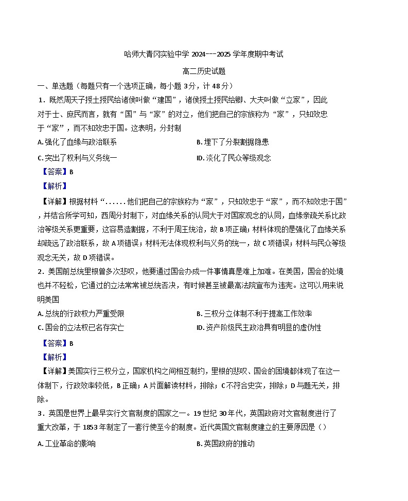 2024-2025学年度黑龙江省绥化市哈尔滨师范大学青冈实验中学校高二上学期期中考试历史试题(解析版)第1页