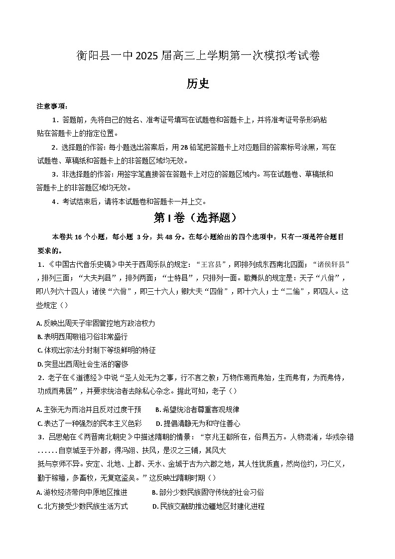 2025届湖南省衡阳市衡阳县第一中学高三上学期第一次模拟考试历史试题(解析版)第1页