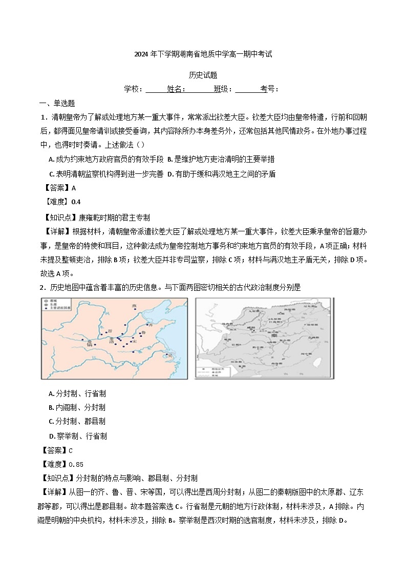 2024-2025学年度湖南省地质中学高一上学期期中考试历史试题(含解析)第1页