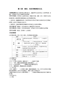 高中人教统编版第5课 南亚、 东亚与美洲的文化学案