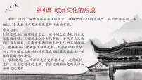 人教统编版选择性必修3 文化交流与传播第4课 欧洲文化的形成图文ppt课件