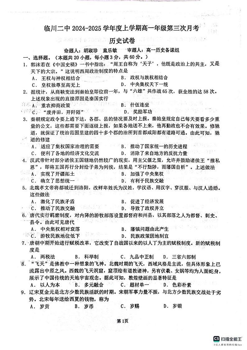江西省临川第二中学2024-2025学年高一上学期12月月考历史试题第1页