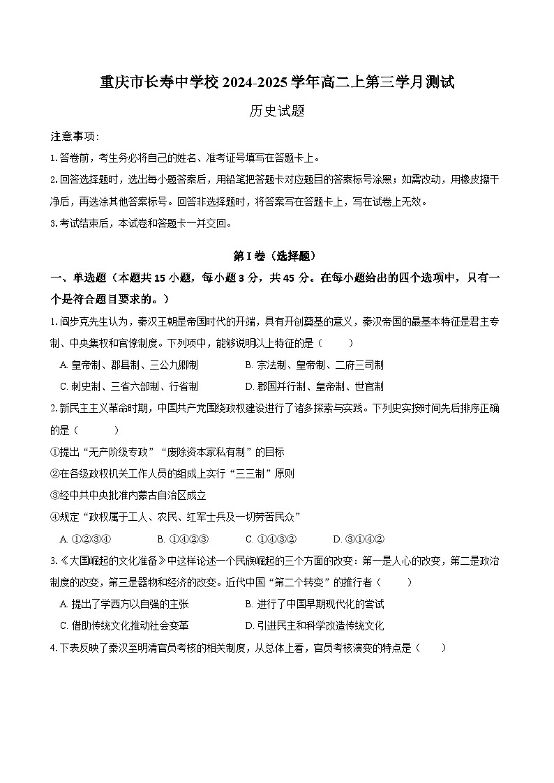 2025重庆市长寿中学高二上学期12月月考历史试题含答案第1页