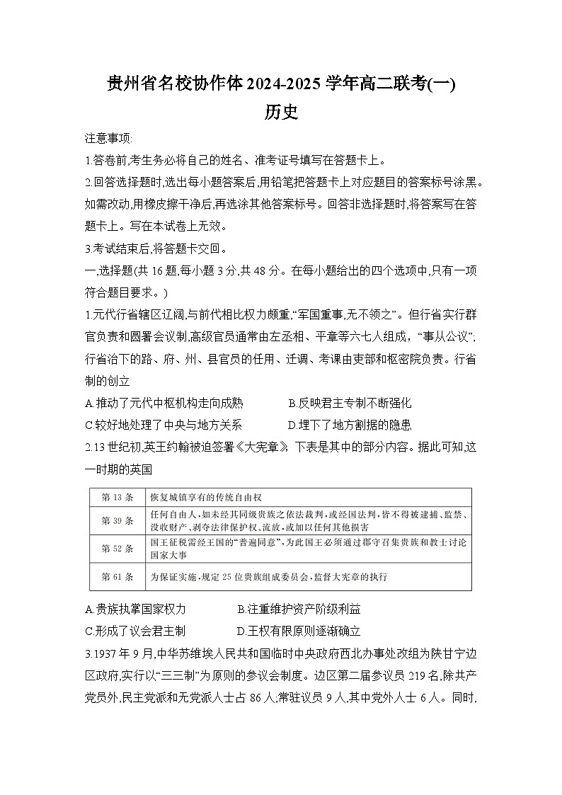 贵州省名校协作体2024-2025学年高二上学期联考(一)历史试题第1页
