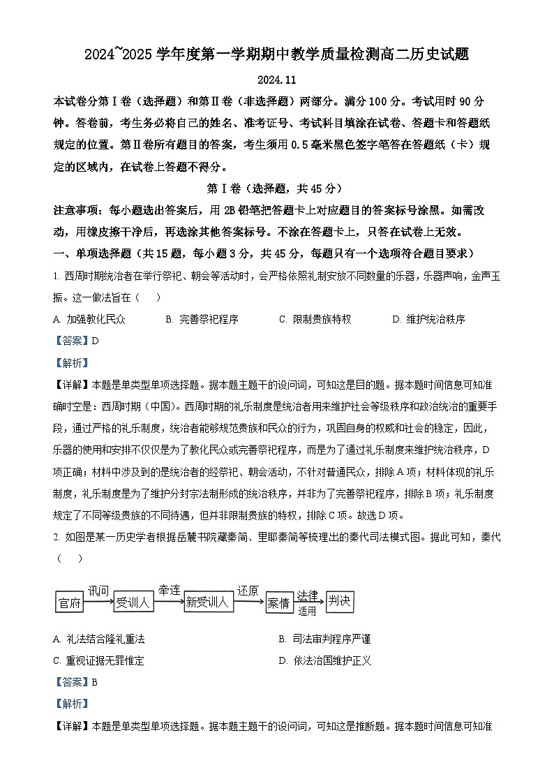 山东聊城市2024-2025学年高二上学期期中教学质量检测历史试题(解析版)-A4第1页