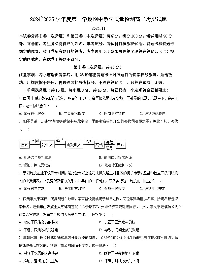 山东聊城市2024-2025学年高二上学期期中教学质量检测历史试题(原卷版)-A4第1页
