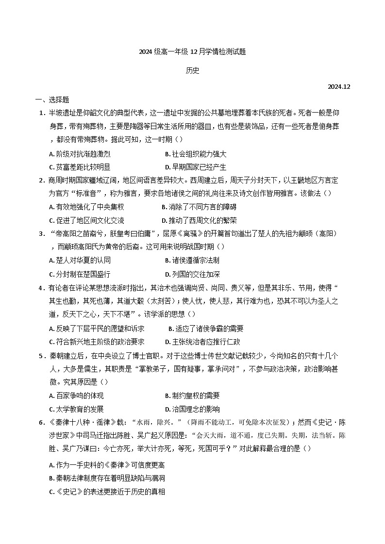 2024-2025学年度江苏省南京、镇江、徐州等十校联考高一上学期12月月考历史试题第1页