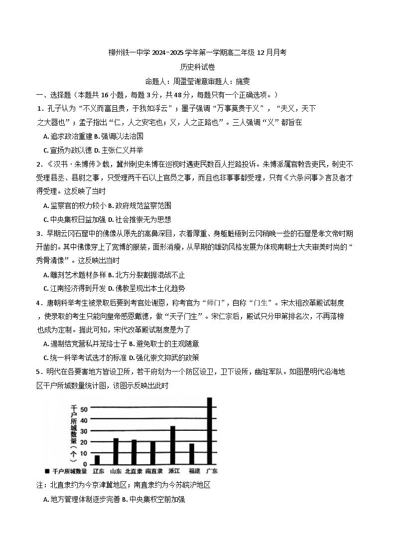 2024-2025学年度广西壮族自治区柳州铁一中学高二上学期12月月考历史试题第1页