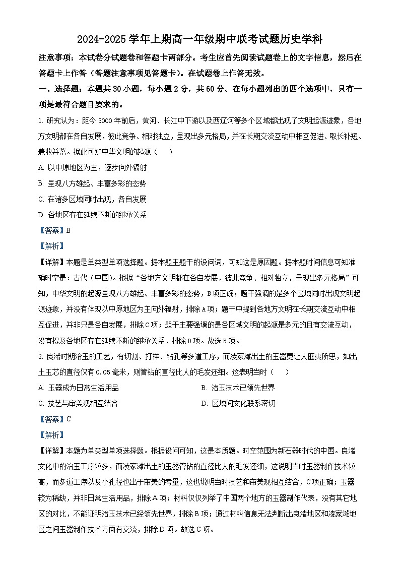 河南省郑州市十校联考2024-2025学年高一上学期期中考试历史试题(解析版)-A4第1页