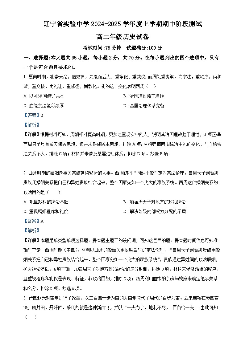 辽宁省实验中学2024-2025学年高二上学期期中考试历史试题(解析版)-A4第1页