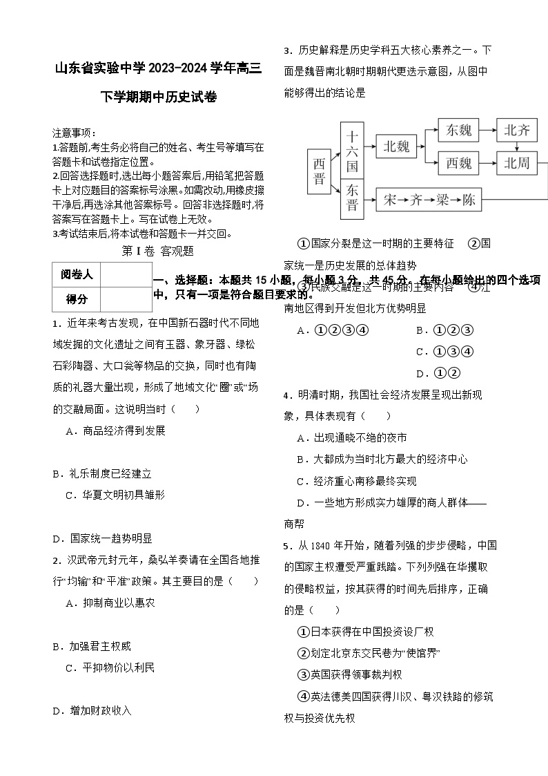 山东省实验中学2023-2024学年高三下学期期中考试历史试卷-A4