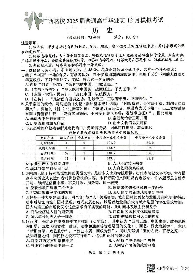 广西壮族自治区贵港市2024-2025学年高三上学期12月月考历史试题第1页