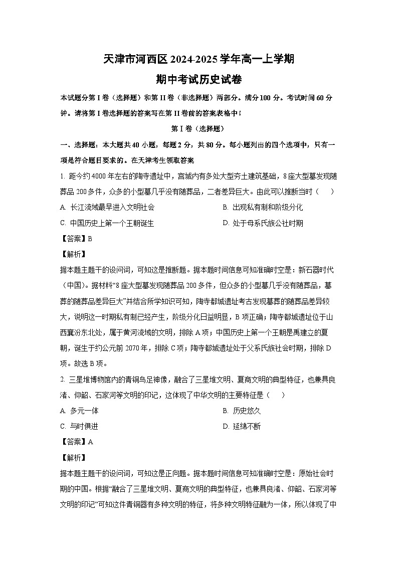 2024-2025学年天津市河西区高一(上)期中历史试卷(解析版)第1页