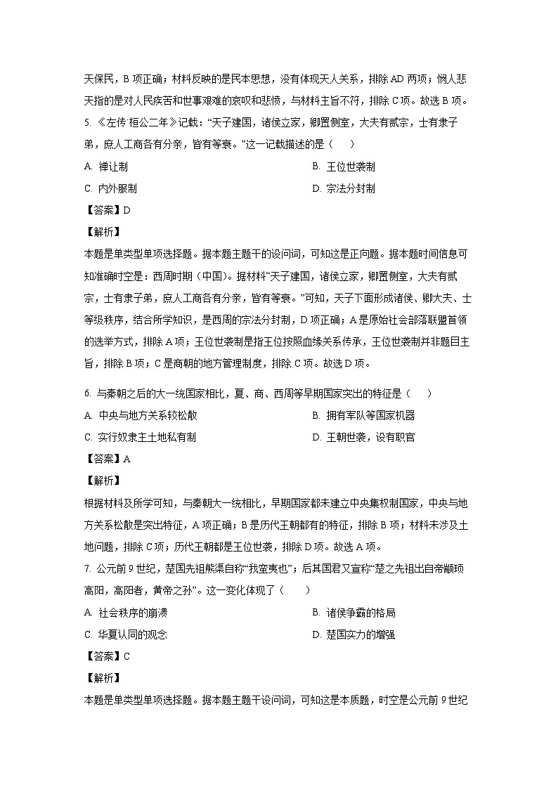 2024-2025学年天津市河西区高一(上)期中历史试卷(解析版)第3页