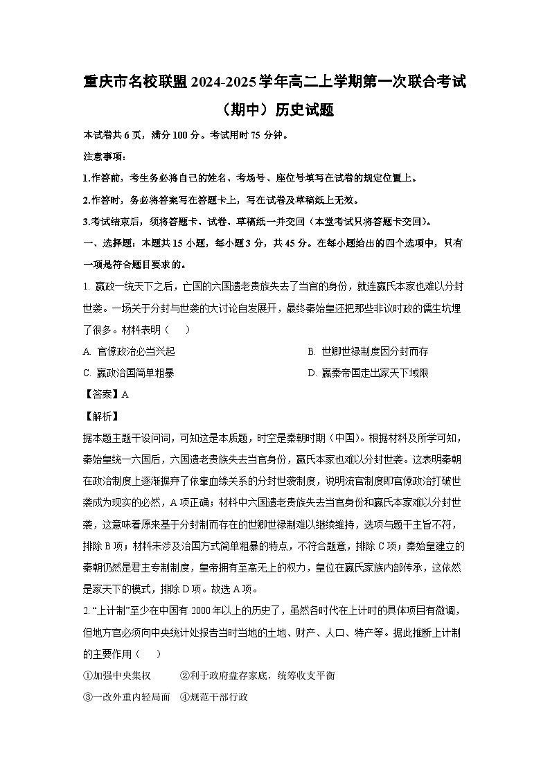 2024-2025学年重庆市名校联盟高二(上)第一次联合(期中)历史试卷(解析版)第1页