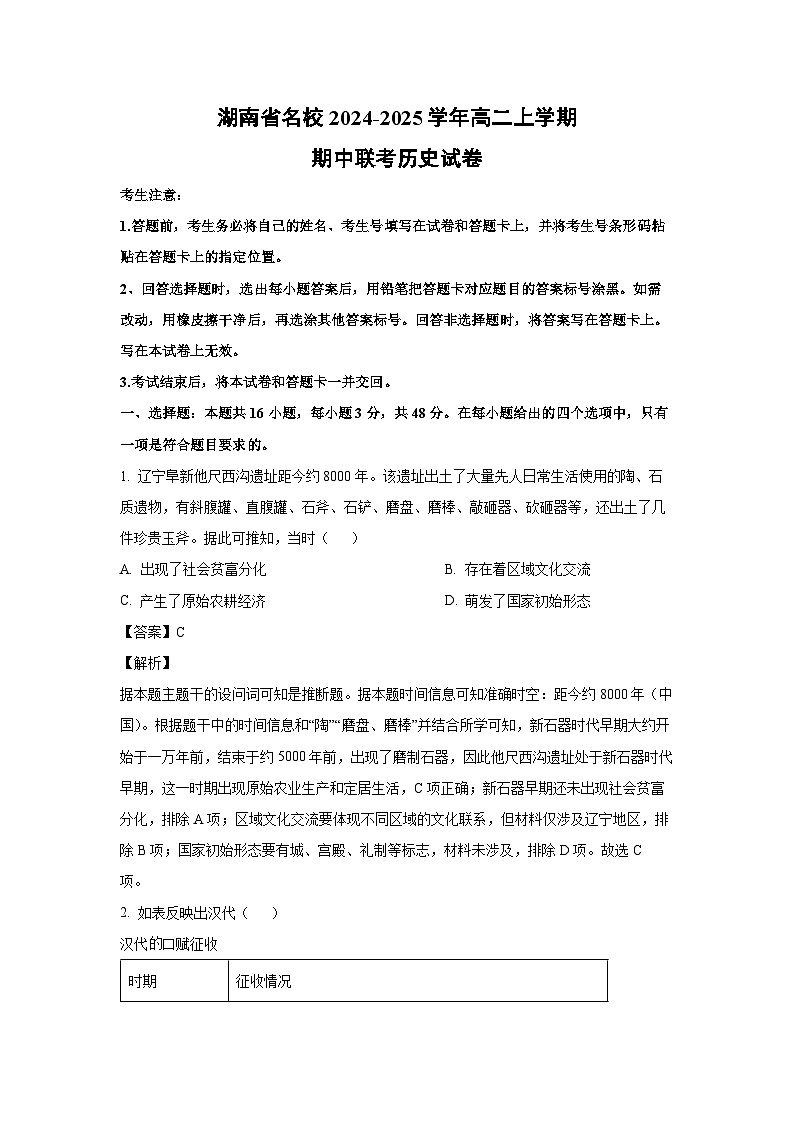 2024-2025学年湖南省名校高二(上)期中联考历史试卷(解析版)第1页