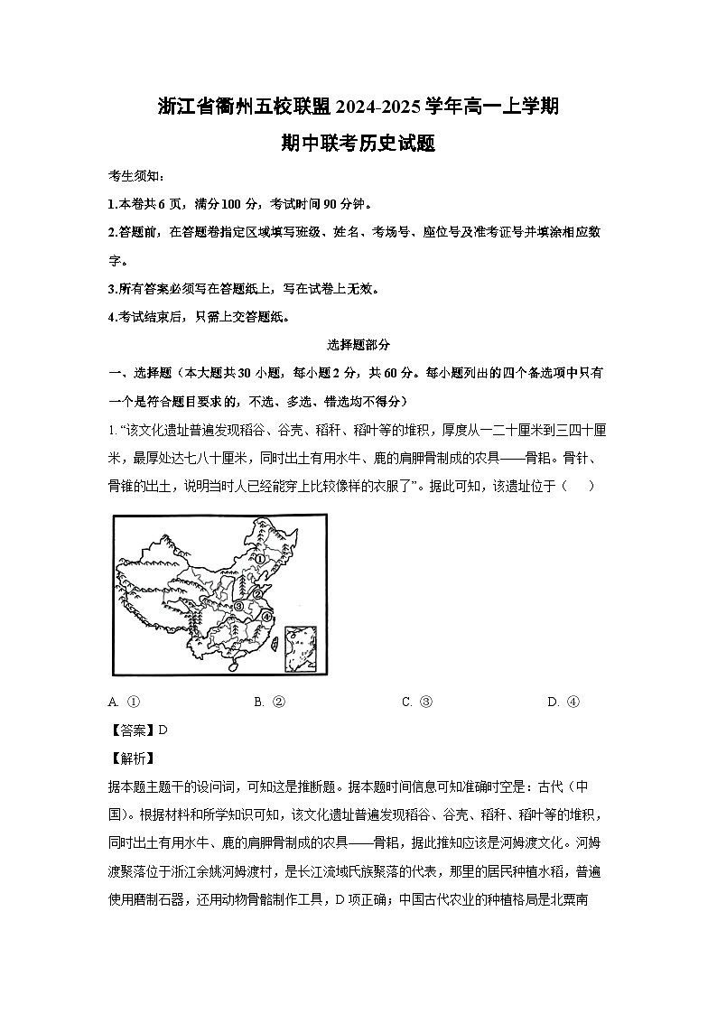 2024-2025学年浙江省衢州五校联盟高一(上)期中联考历史试卷(解析版)第1页