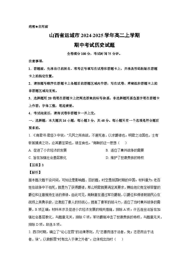 2024-2025学年山西省运城市高二(上)期中历史试卷(解析版)第1页
