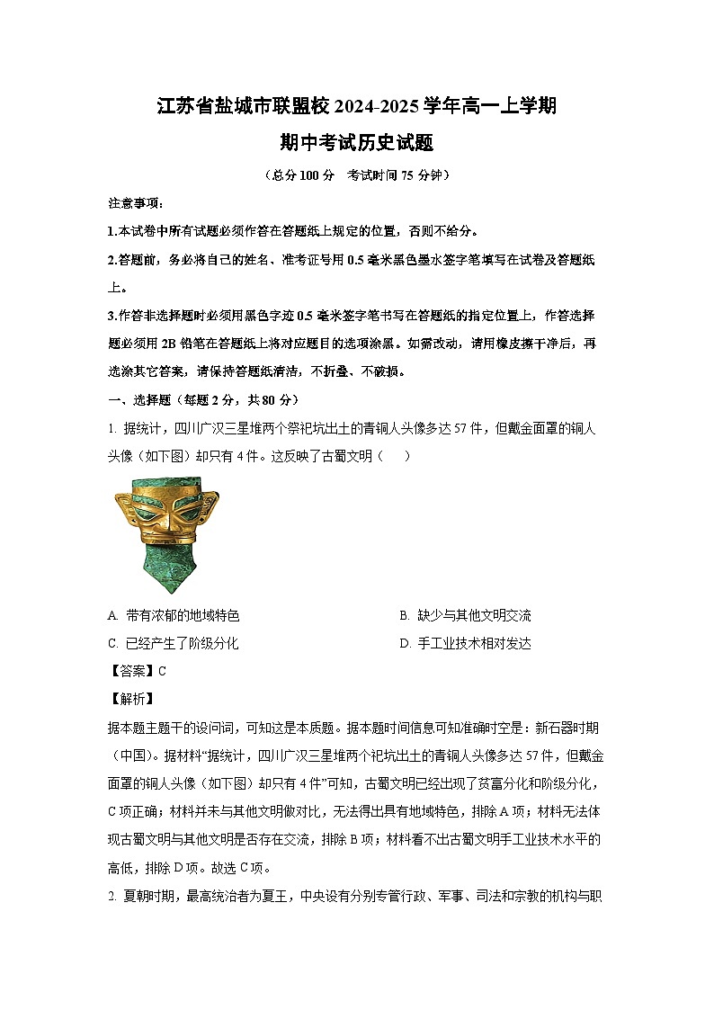2024-2025学年江苏省盐城市联盟校高一(上)期中历史试卷(解析版)第1页