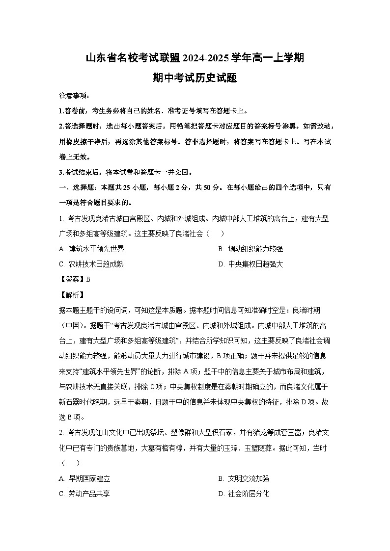 2024-2025学年山东省名校联盟高一(上)期中历史试卷(解析版)第1页