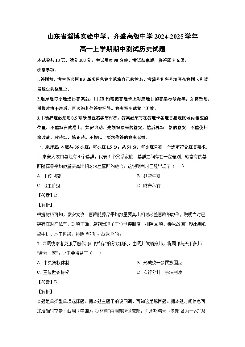 2024-2025学年山东省淄博实验中学、齐盛高级中学高一(上)期中测试历史试卷(解析版)第1页