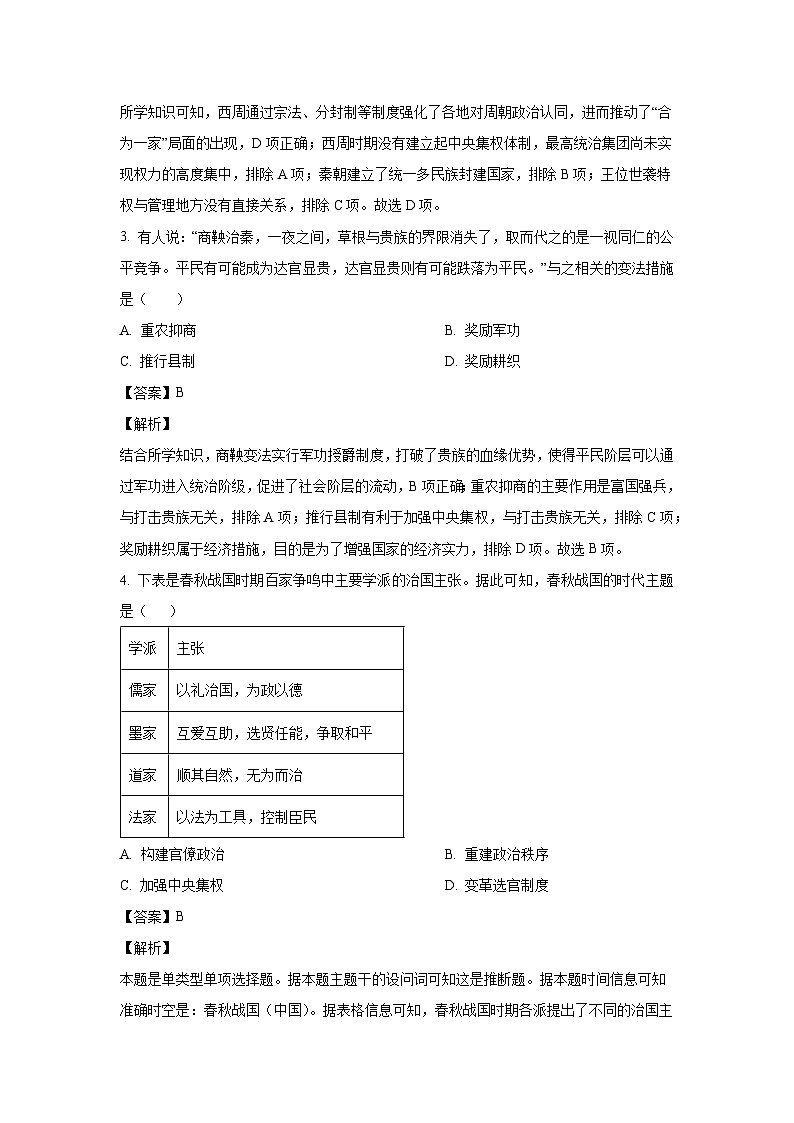2024-2025学年山东省淄博实验中学、齐盛高级中学高一(上)期中测试历史试卷(解析版)第2页