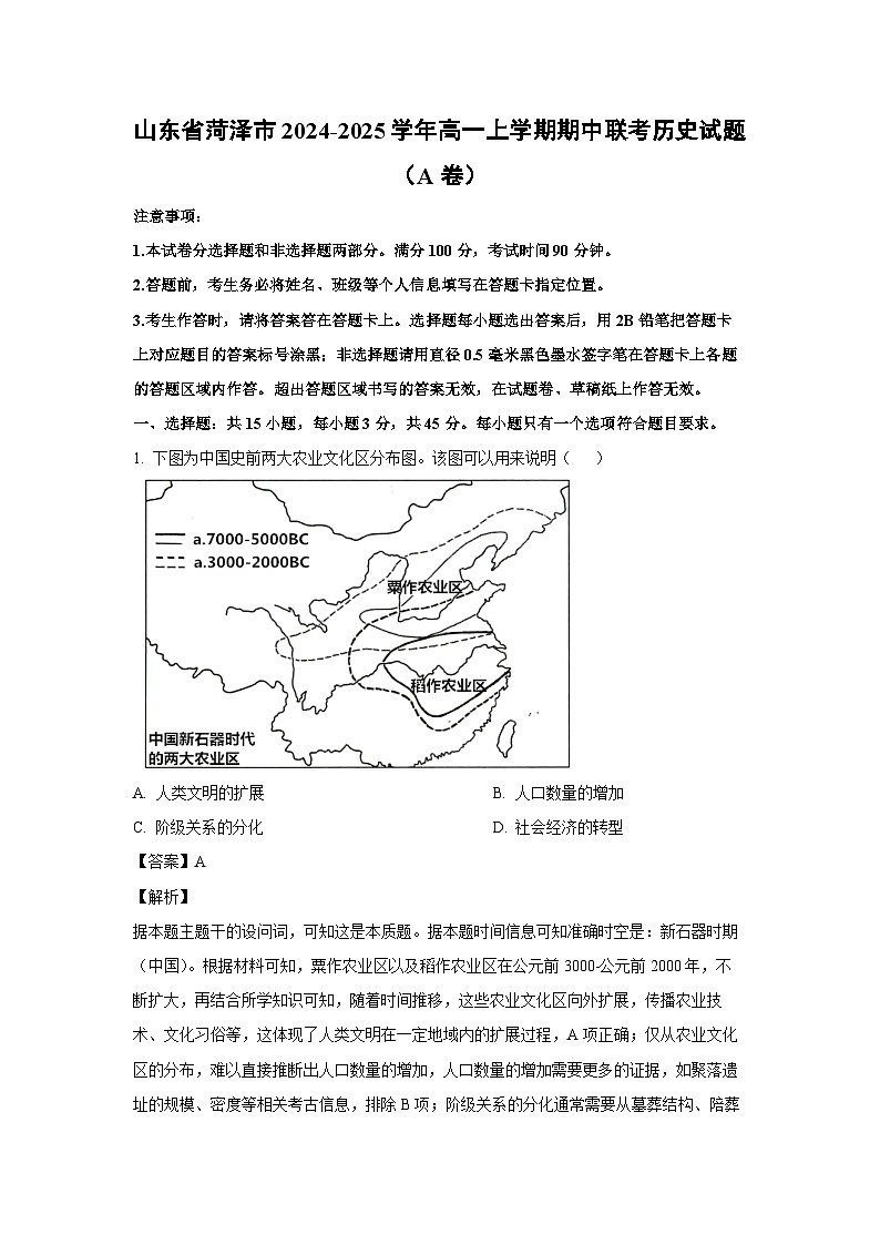 2024-2025学年山东省菏泽市高一(上)期中联考(A卷)历史试卷(解析版)第1页