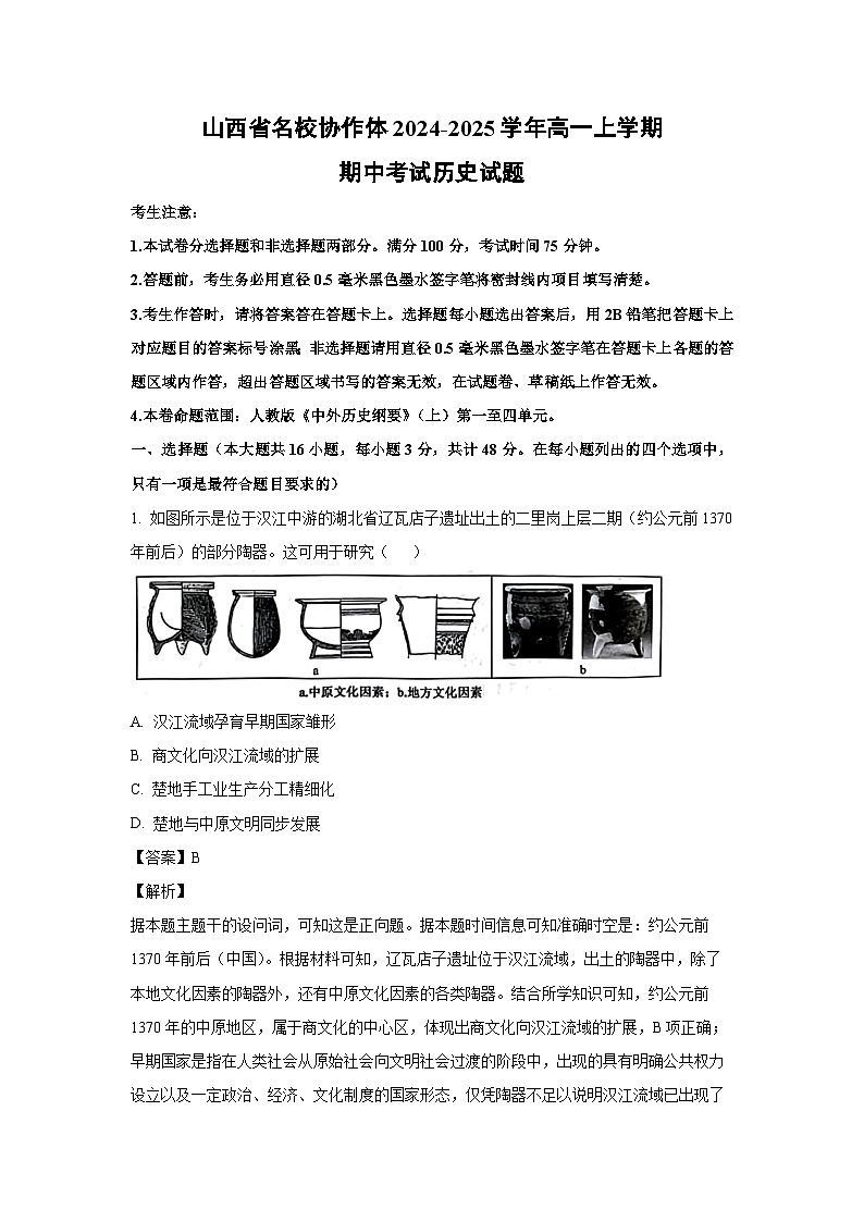 2024-2025学年山西省名校协作体高一(上)期中历史试卷(解析版)第1页