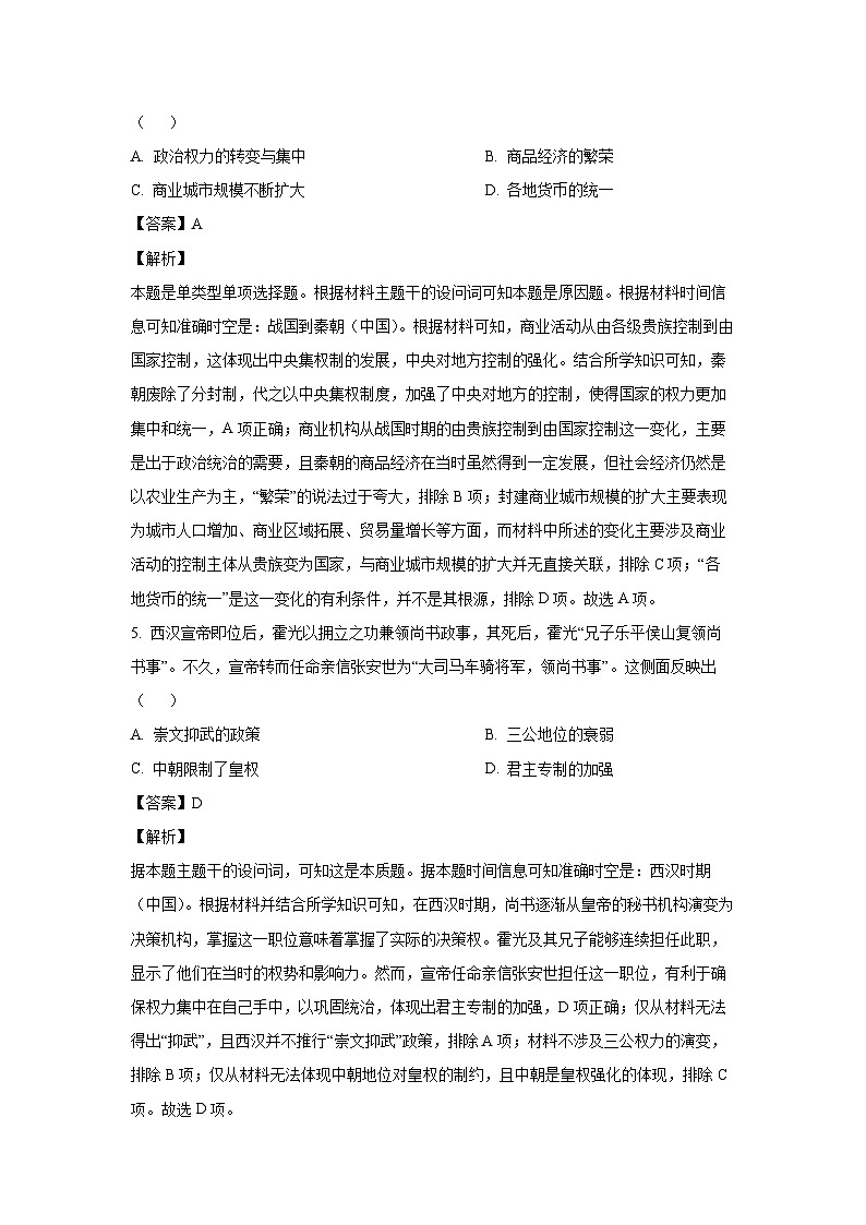 2024-2025学年山西省名校协作体高一(上)期中历史试卷(解析版)第3页