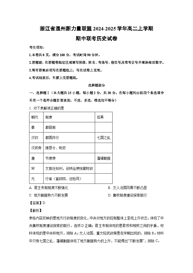 2024-2025学年浙江省温州新力量联盟高二(上)期中联考历史试卷第1页