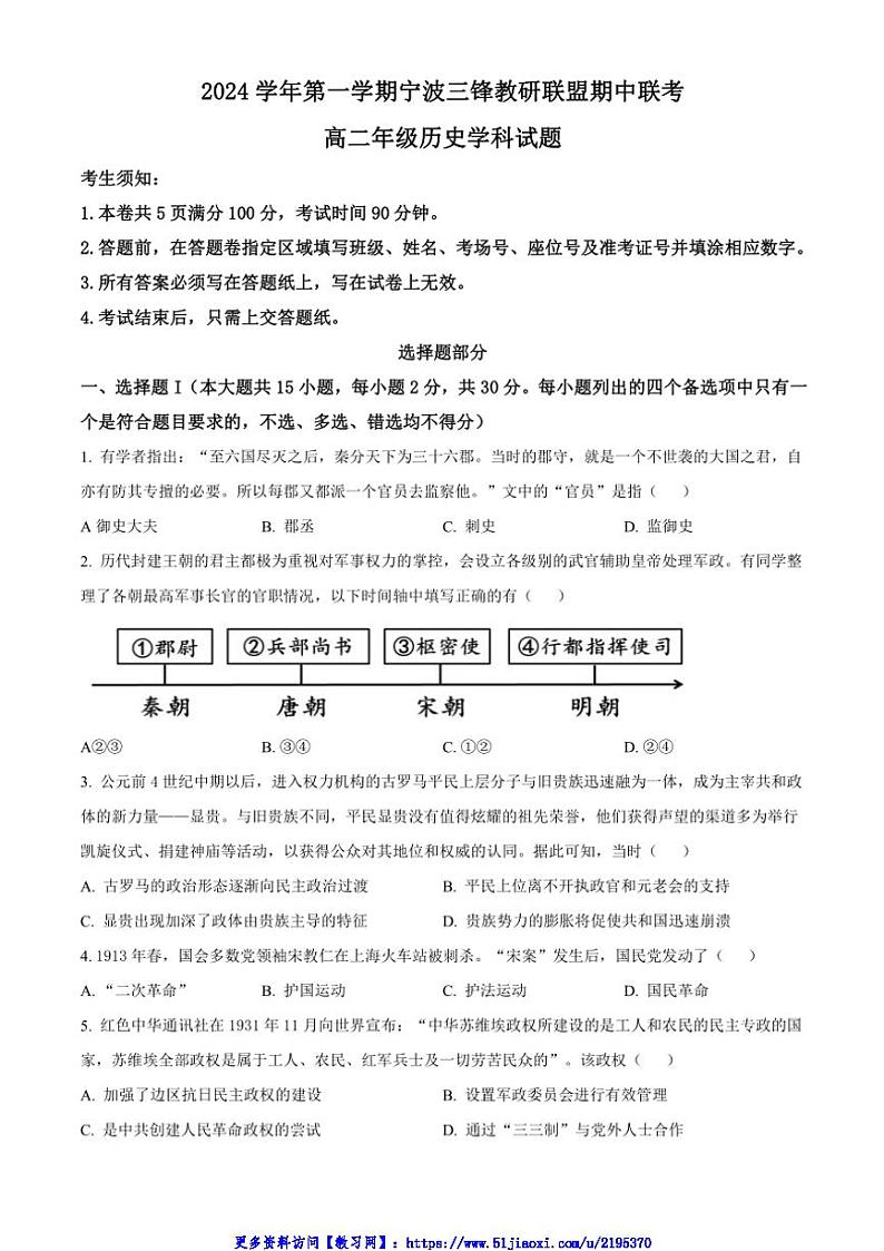 2024~2025学年浙江省宁波市三锋教研联盟高二(上)期中历史试卷(含答案)第1页