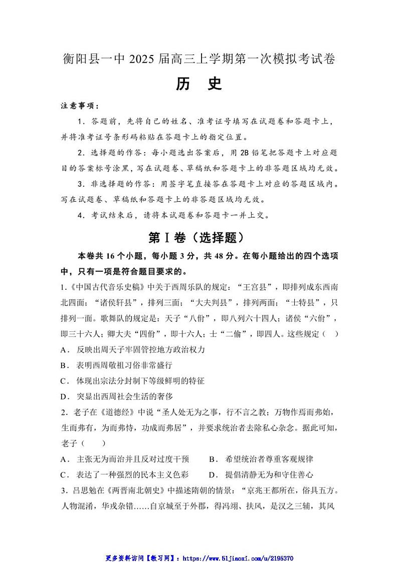 2025届湖南省衡阳市衡阳县第一中学高三(上)第一次模拟考试历史试卷(含答案)第1页