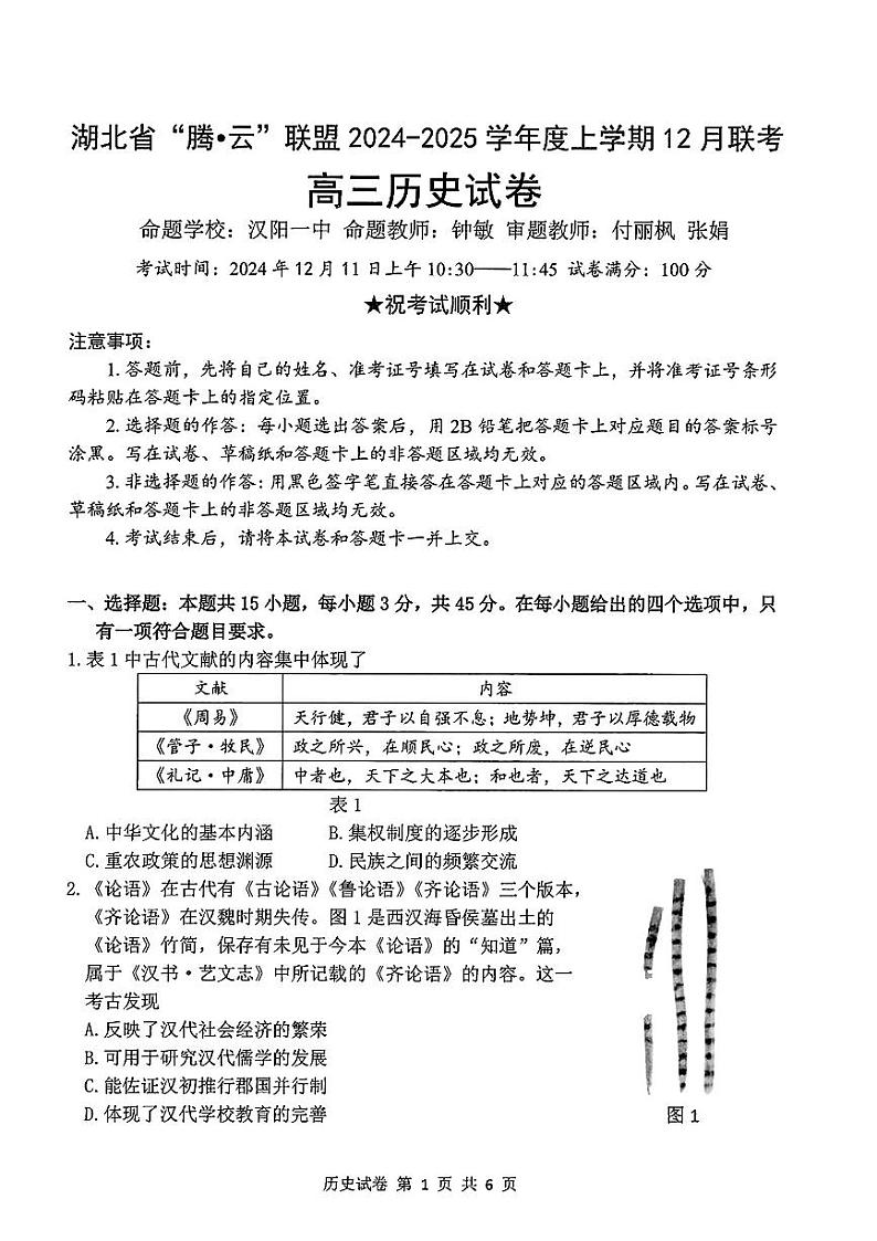 2025届湖北省腾云联盟高三12月联考(一模)历史试题第1页
