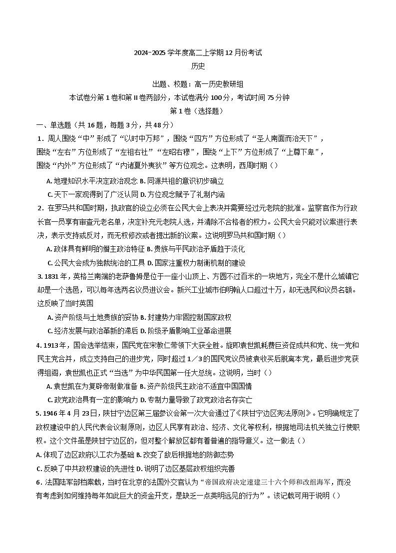 2024-2025学年度辽宁省昌图县第一高级中学高二上学期12月月考历史试卷第1页