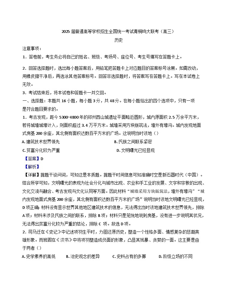 河南省青桐鸣大联考2024-2025学年高三上学期12月月考历史试卷(解析版)第1页