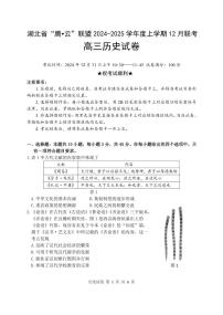 湖北省腾云联盟2025届高三上学期12月联考历史试题及答案