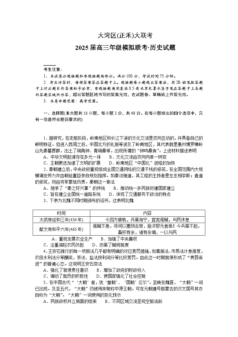 2025广东省大湾区(正禾)高三上学期12月大联考试题历史含解析第1页