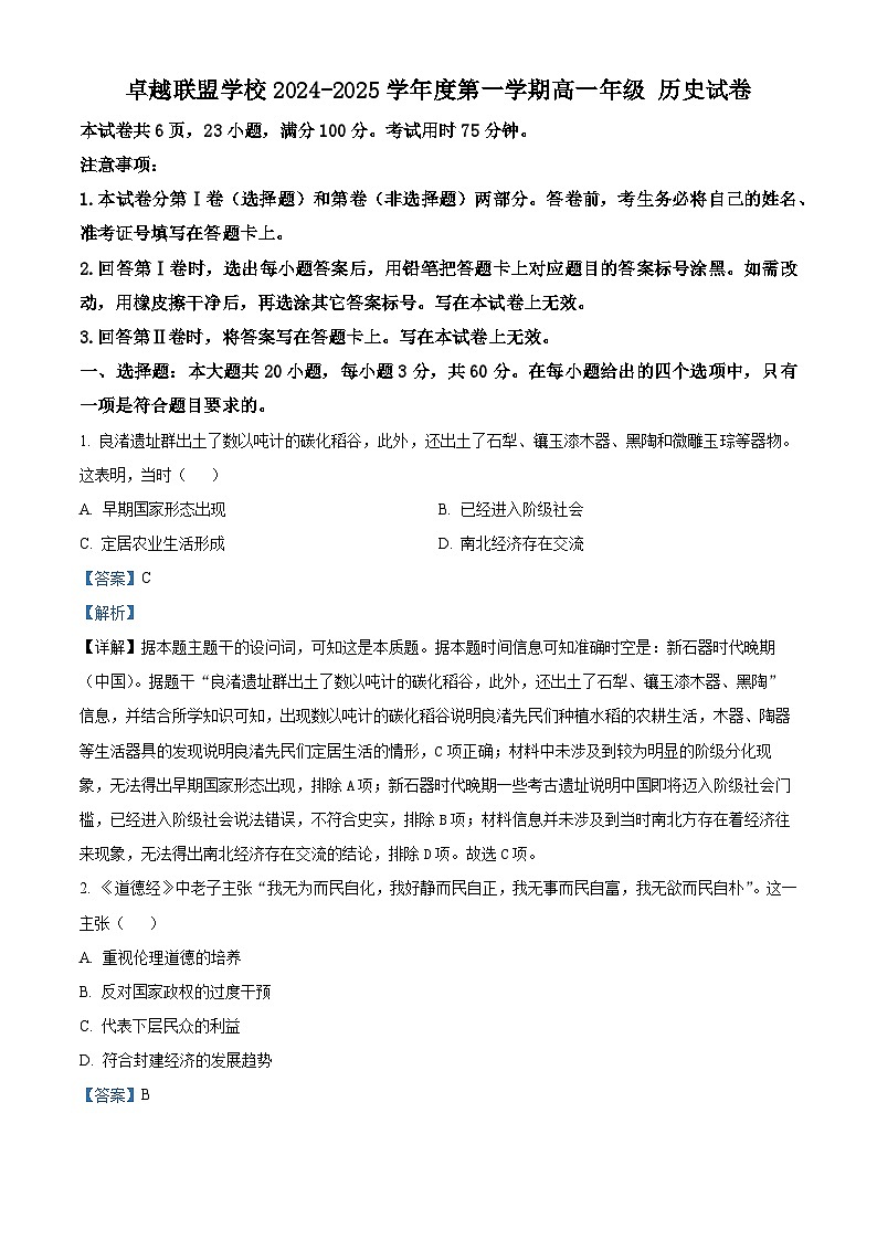 广东省佛山市南海区2024-2025学年高一上学期12月月考历史试题含解析第1页