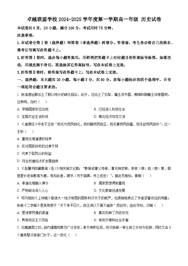 广东省佛山市南海区2024-2025学年高一上学期12月月考历史试题无答案第1页